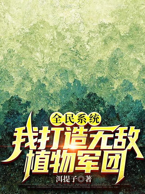全民系统:我打造无敌植物军团