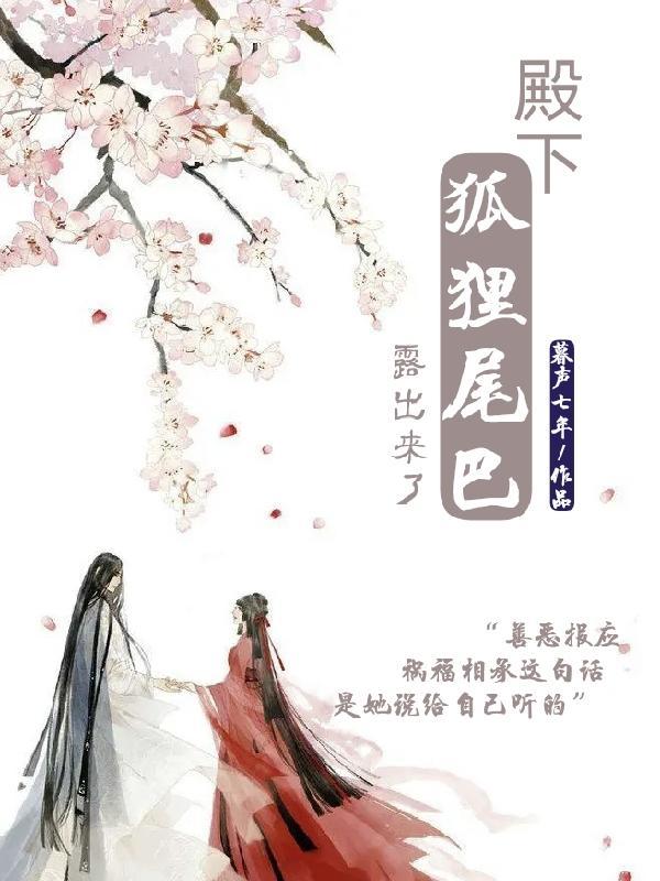 殿下,狐狸尾巴露出来了