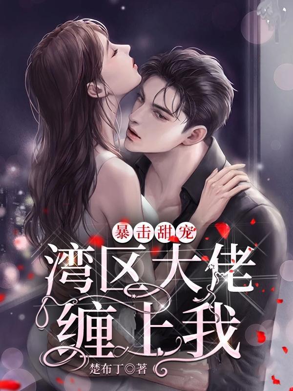 暴击甜宠:湾区大佬缠上我