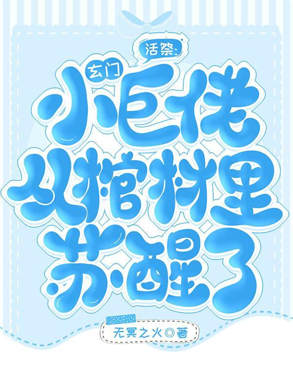 活祭:玄门小巨佬从棺材里苏醒了