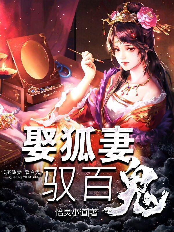 娶狐妻,驭百鬼