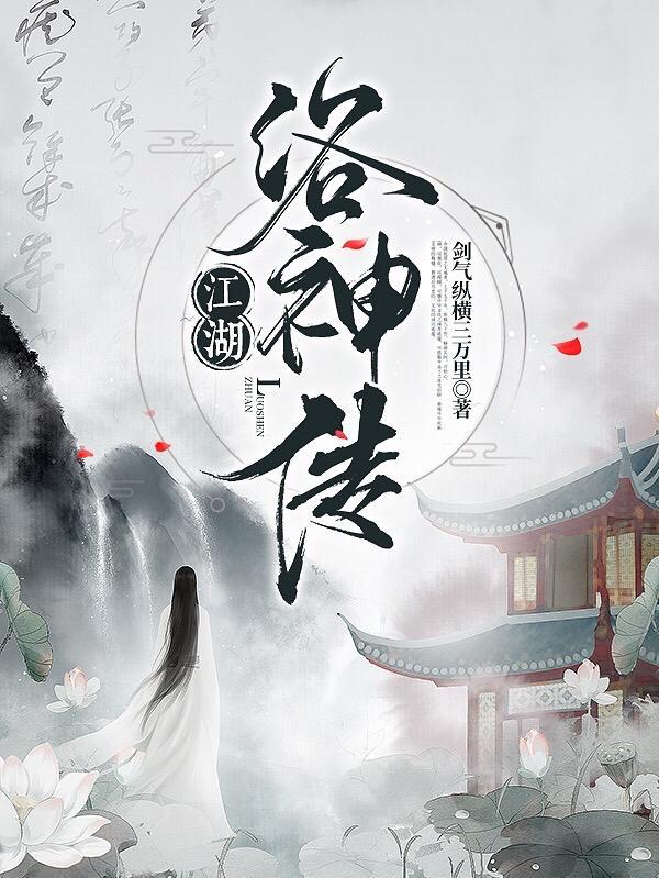 江湖:洛神传
