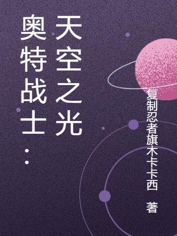 奥特战士:天空之光