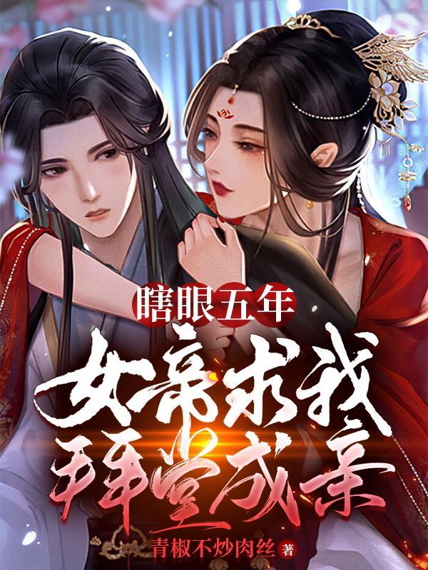 瞎眼五年,女帝求我拜堂成亲