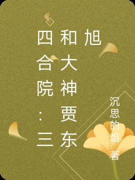 四合院:三和大神贾东旭