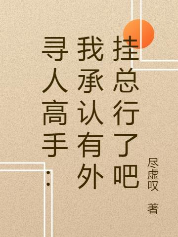 寻人高手:我承认有外挂总行了吧