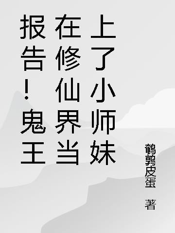 报告!鬼王在修仙界当上了小师妹