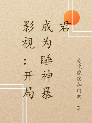影视:开局成为睡神暴君