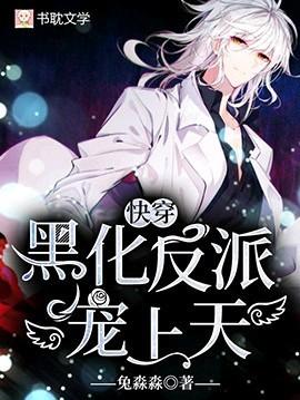 【快穿】黑化反派,宠上天