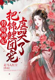 替嫁神妃,把锦鲤团宠虐哭了!