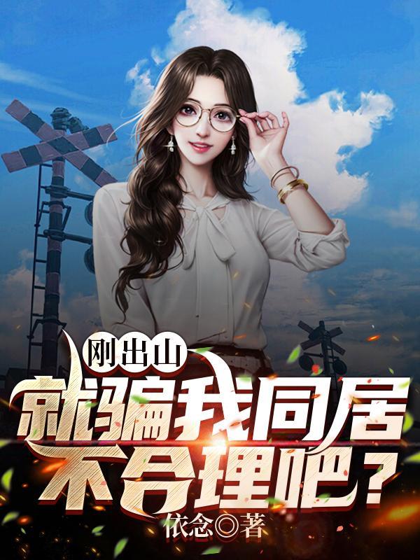 刚出山就骗我同居,不合理吧?