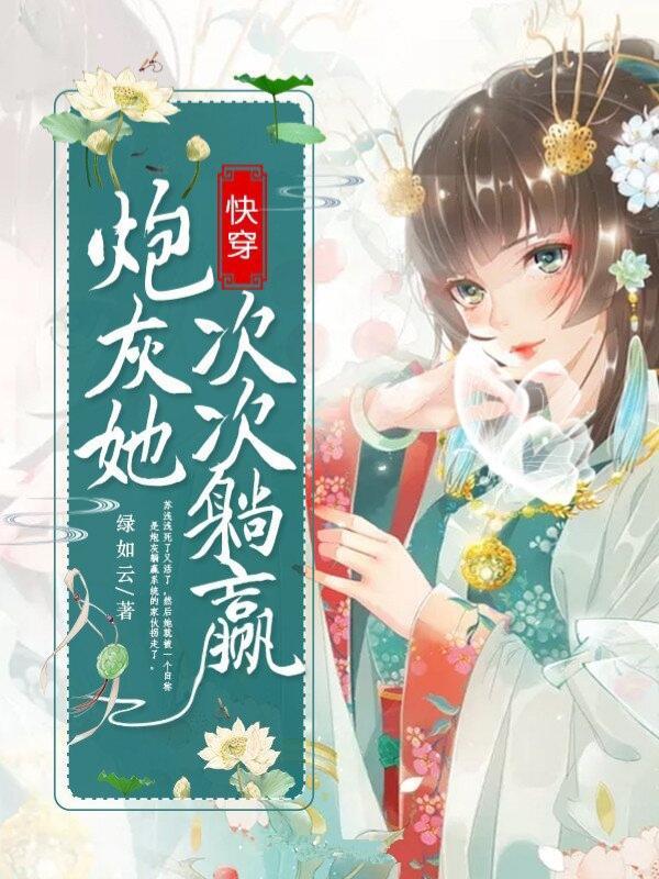 快穿:炮灰她次次躺赢