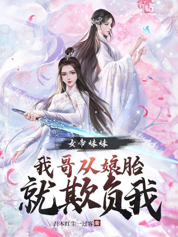 女帝妹妹:我哥从娘胎就欺负我