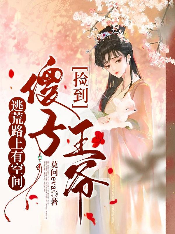 逃荒路上有空间,捡到傻子王爷