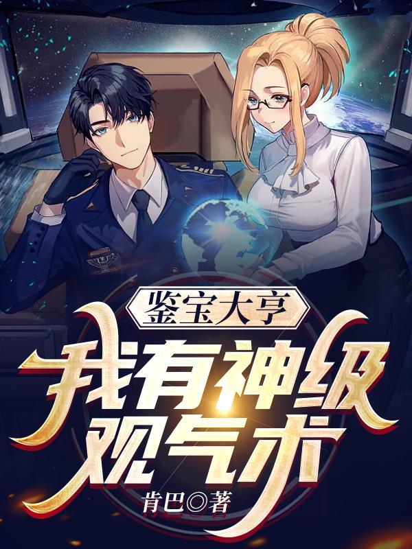 鉴宝大亨:我有神级观气术