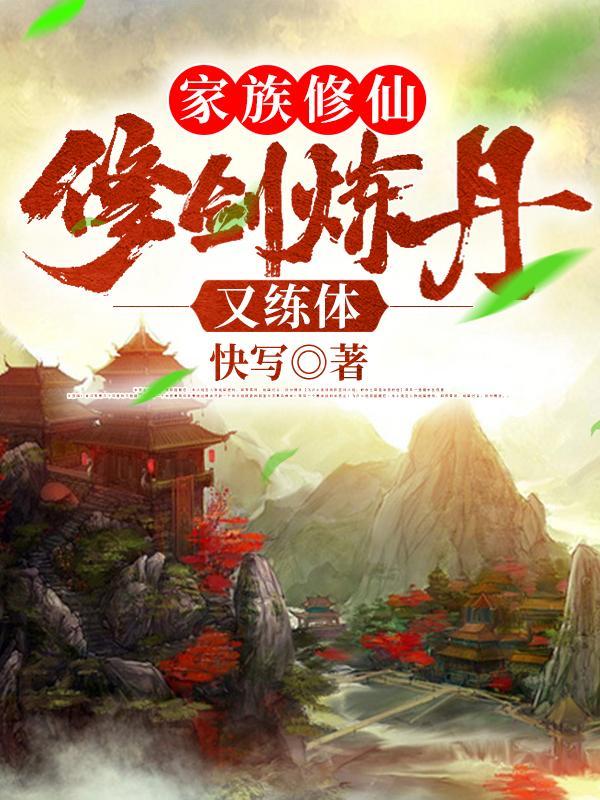 家族修仙:修剑炼丹又练体