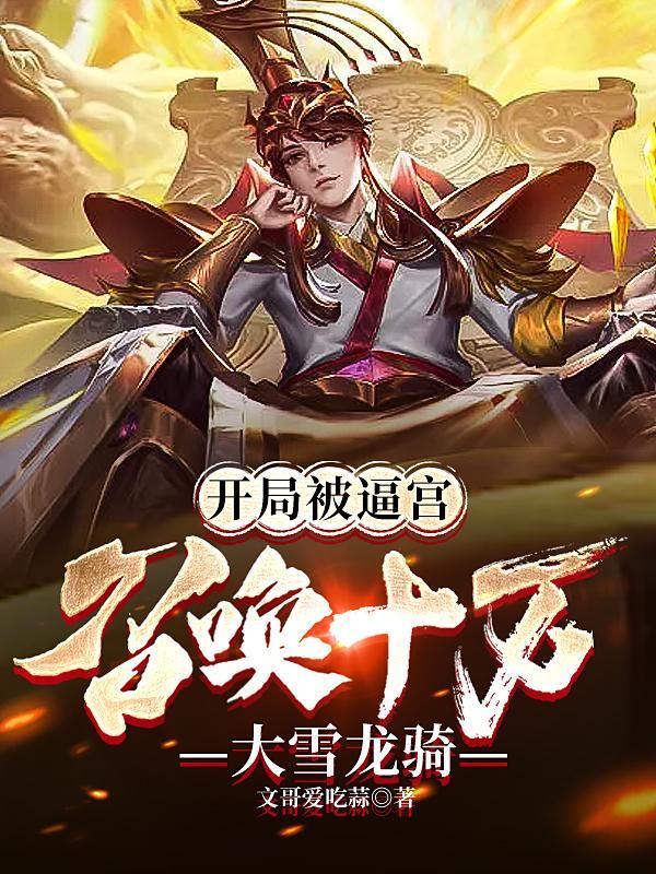 开局被逼宫,召唤十万大雪龙骑