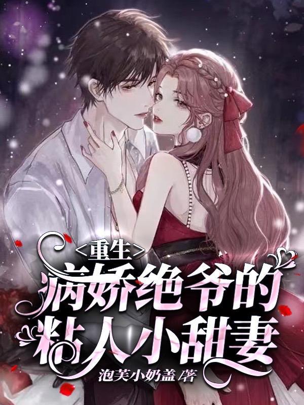重生,病娇绝爷的粘人小甜妻