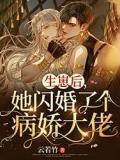 生崽后,她闪婚了个病娇大佬