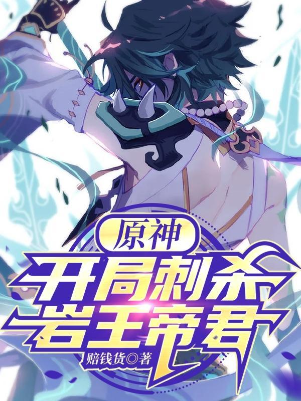 原神:开局刺杀岩王帝君