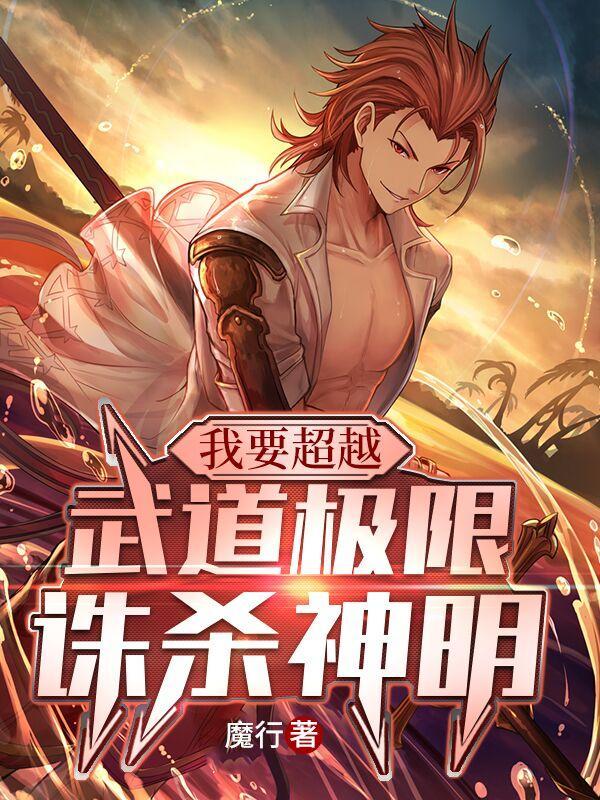我要超越,武道极限诛杀神明