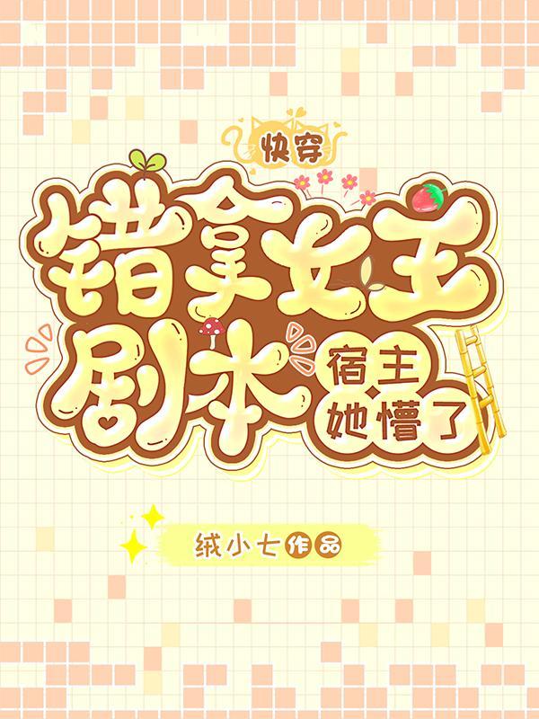 快穿:错拿女主剧本?宿主她懵了