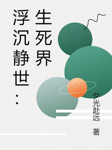 浮沉静世:生死界