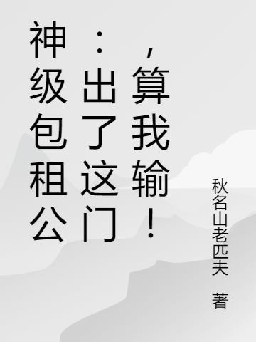 神级包租公:出了这门,算我输!