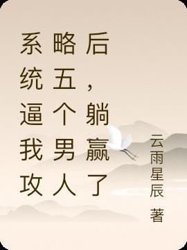 系统逼我攻略五个男人后,躺赢了