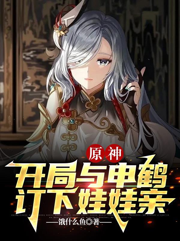 原神:开局与申鹤订下娃娃亲