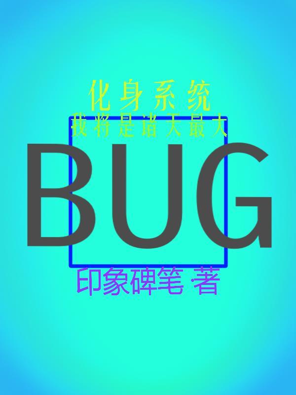 化身系统,我将是诸天最大BUG