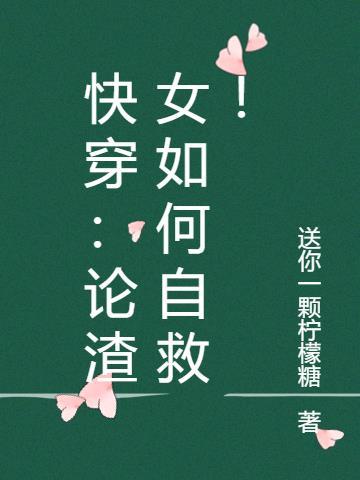 快穿:论渣女如何自救!
