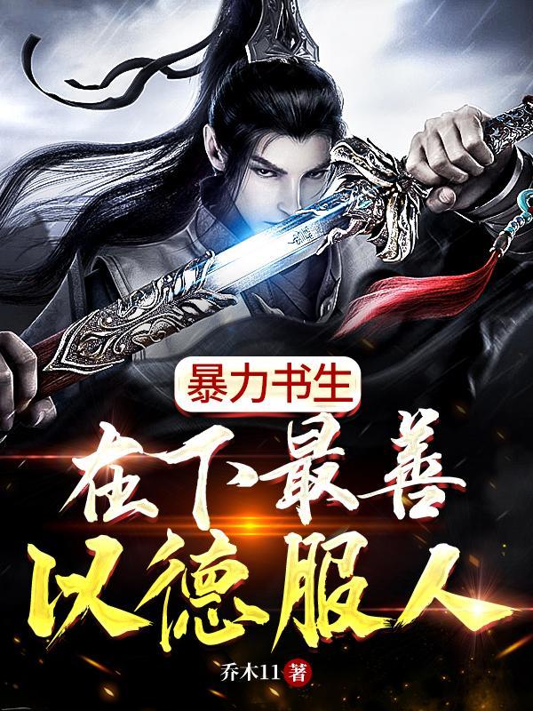 暴力书生:在下最善以德服人