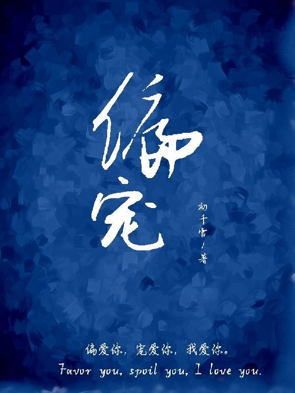 偏宠!