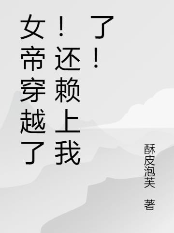 女帝穿越了!还赖上我了!