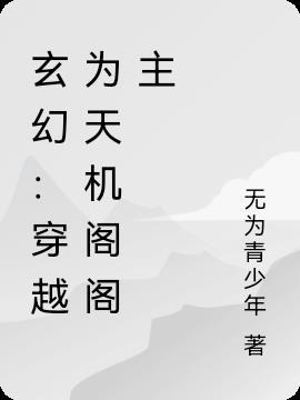 玄幻:穿越为天机阁阁主