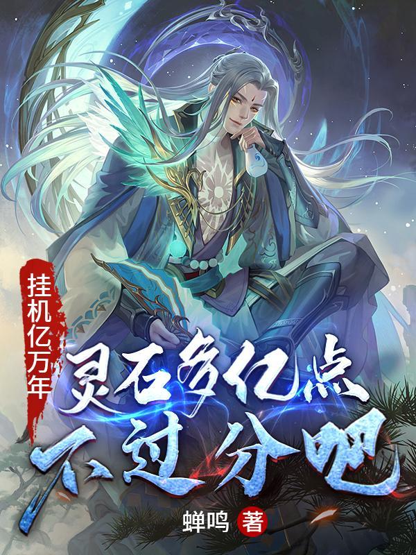 挂机亿万年,灵石多亿点不过分吧