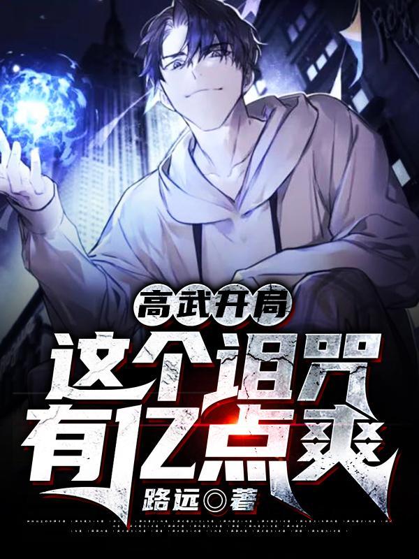 高武开局:这个诅咒有亿点爽