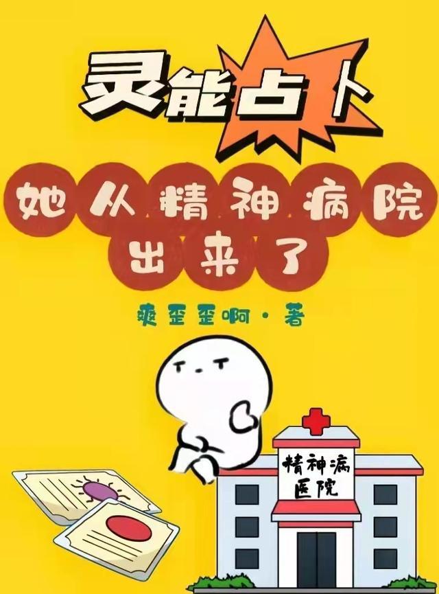 灵能占卜:她从精神病院出来了