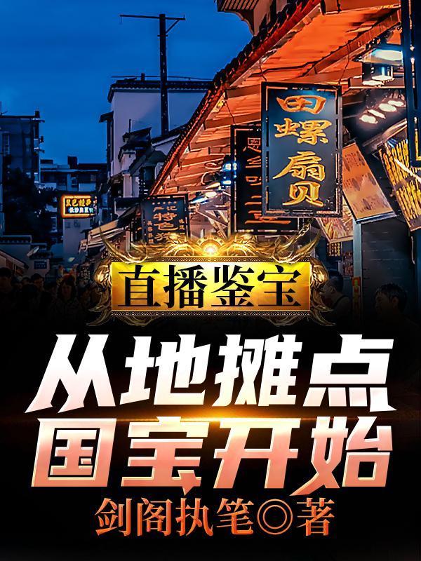 直播鉴宝:从地摊点国宝开始