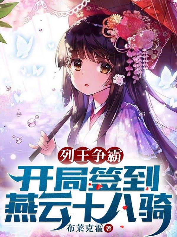 列王争霸:开局签到燕云十八骑