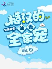 空间种田:糙汉的仙妻全家宠