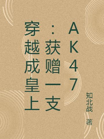 穿越成皇上:获赠一支AK47