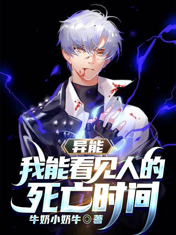 异能:我能看见人的死亡时间