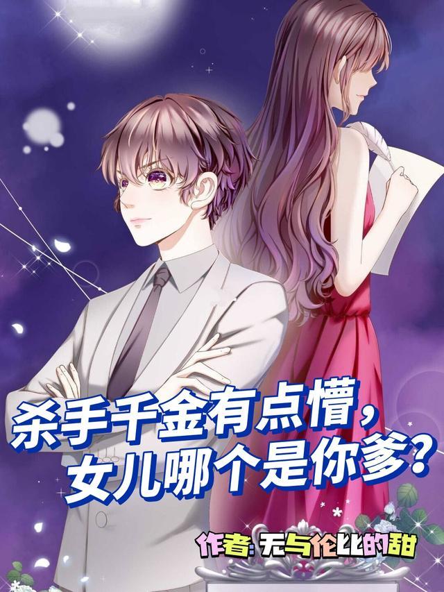 杀手千金有点懵,女儿哪个是你爹