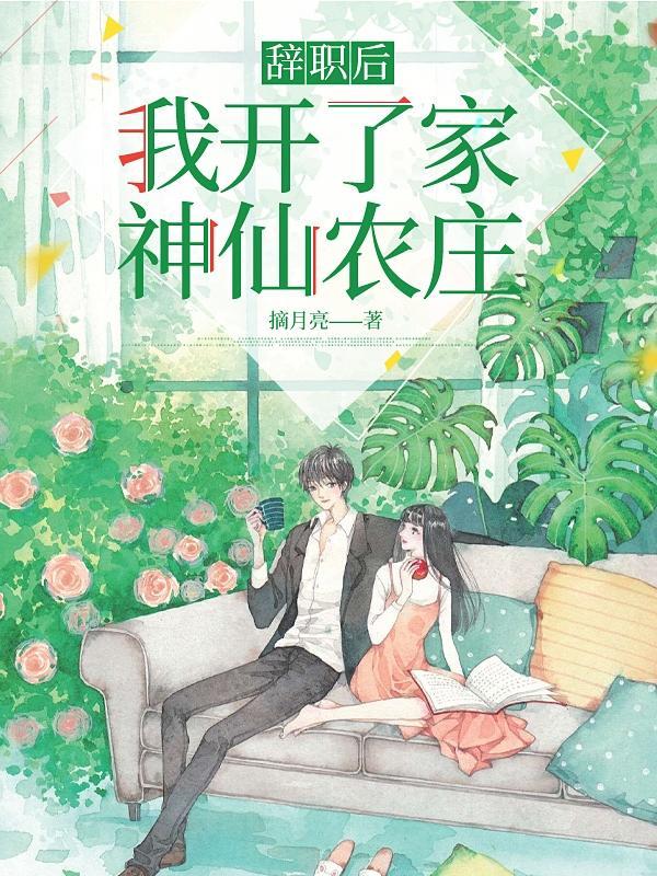 辞职后,我开了家神仙农庄