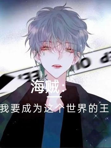海贼:我要成为这个世界的王