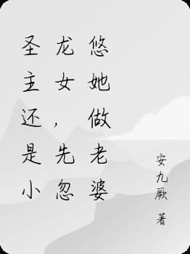 圣主还是小龙女,先忽悠她做老婆