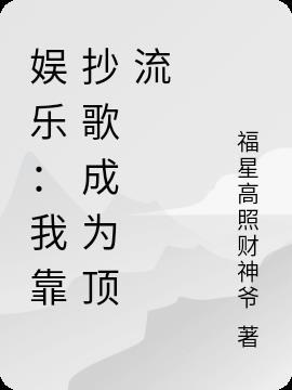 娱乐:我靠抄歌成为顶流
