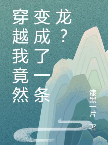 穿越我竟然变成了一条龙?